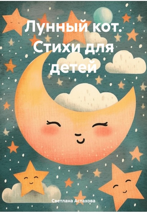 Лунный кот. Стихи для детей