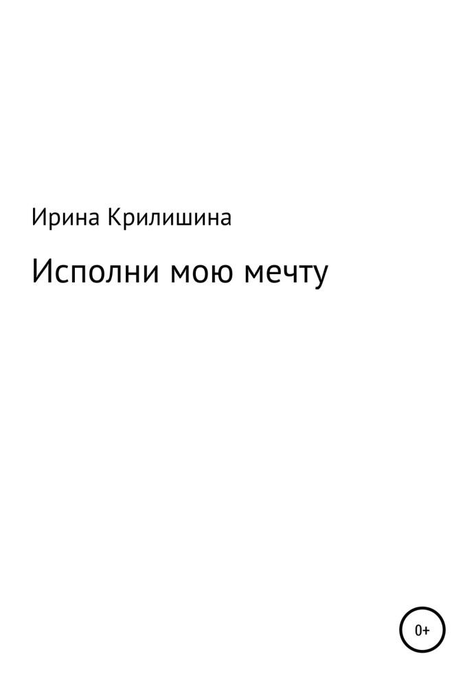 Исполни мою мечту