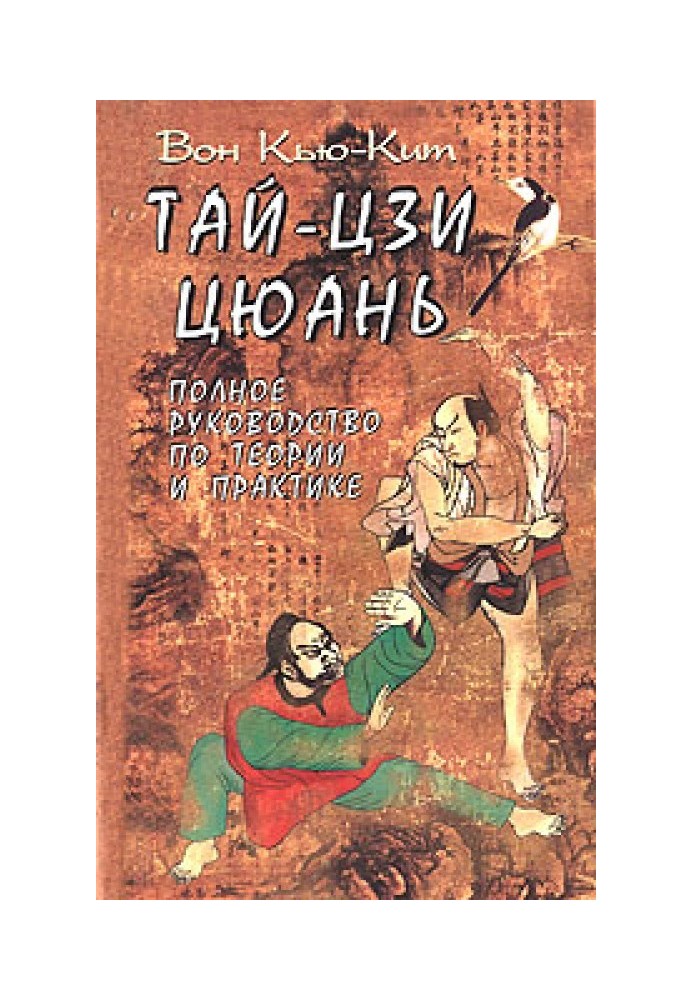 Тай Цзі цюань. Повний посібник з теорії та практики