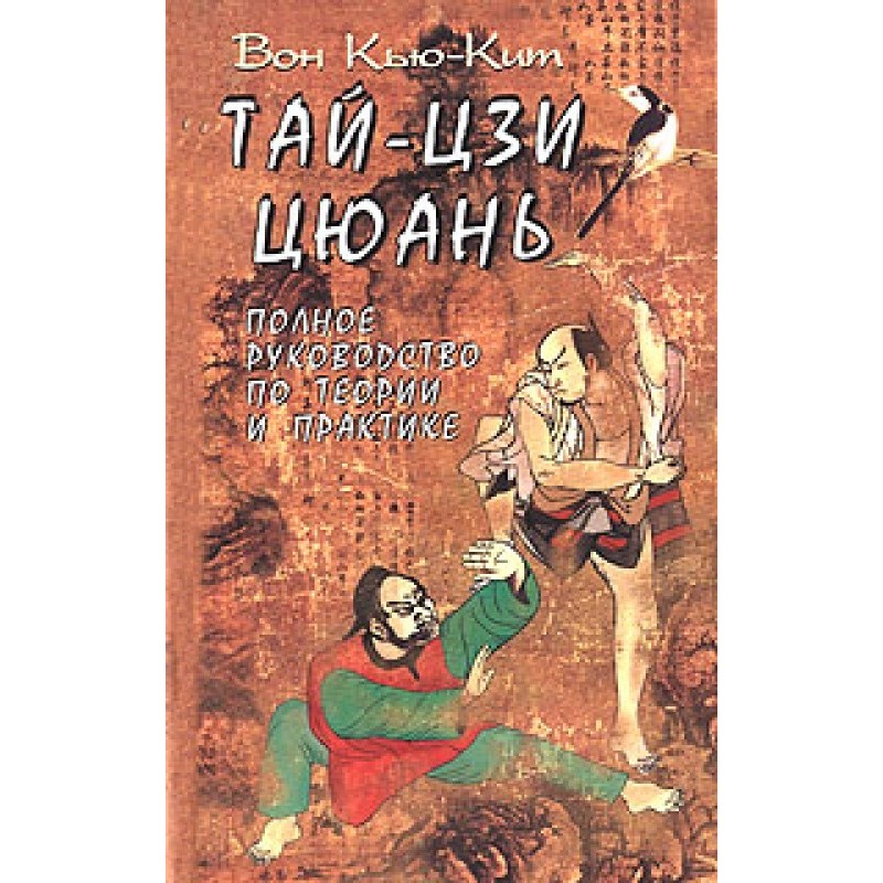 Тай-Цзи цюань. Полное...