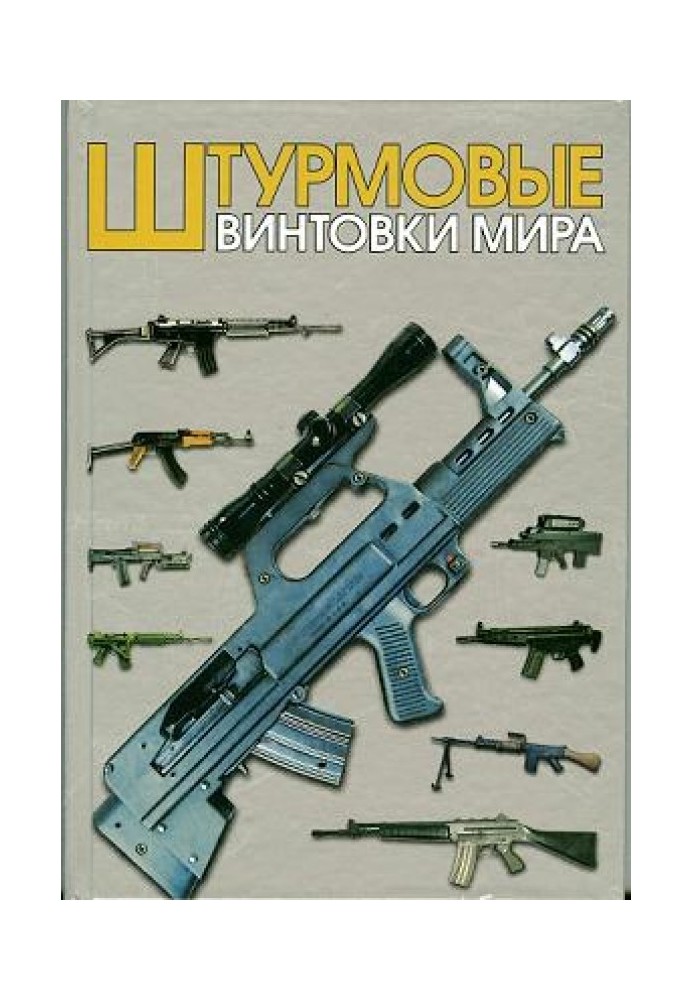 Штурмовые винтовки мира