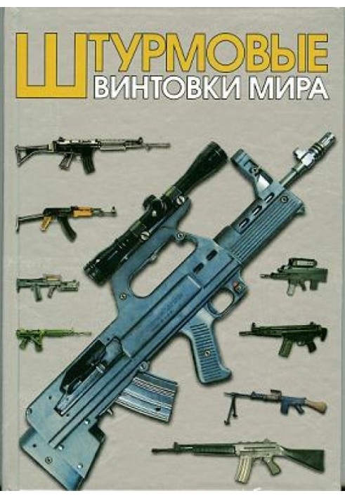 Штурмовые винтовки мира