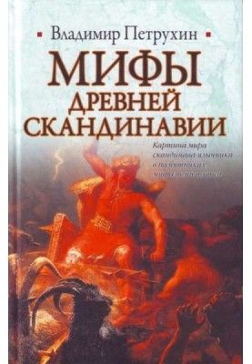 Міфи стародавньої Скандинавії