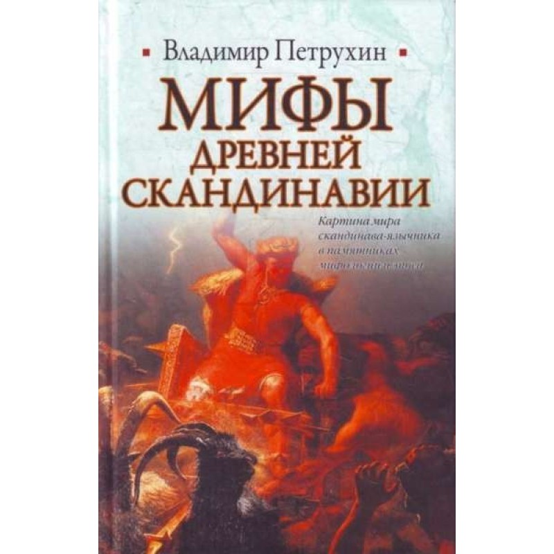 Myths of ancient Scandinavia