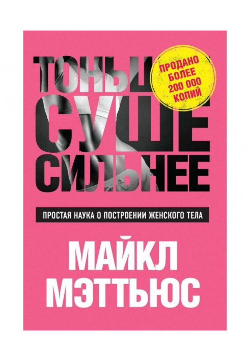 Тонше, Сухіше, Сильніше. Проста наука про побудову жіночого тіла