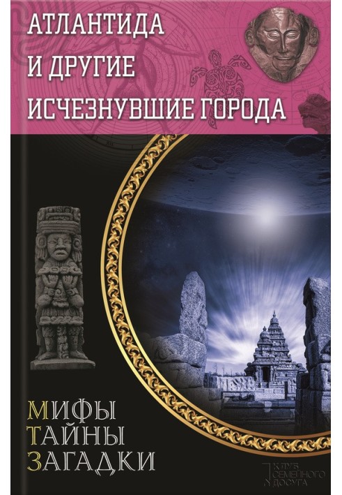 Атлантида та інші зниклі міста