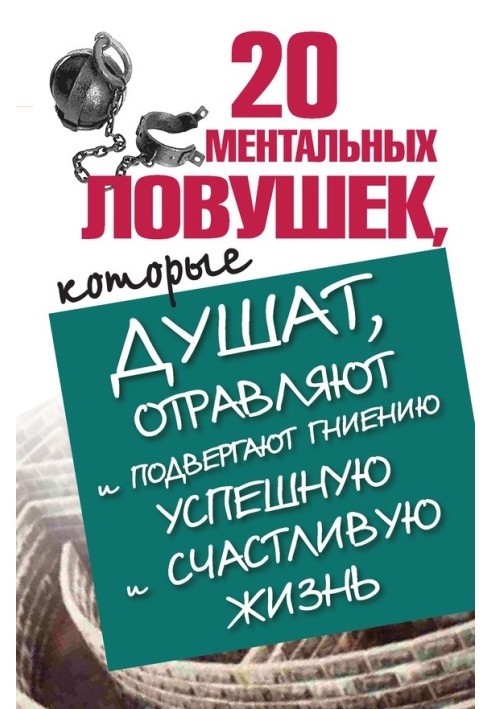 20 ментальных ловушек, которые душат, отравляют и подвергают гниению успешную и счастливую жизнь