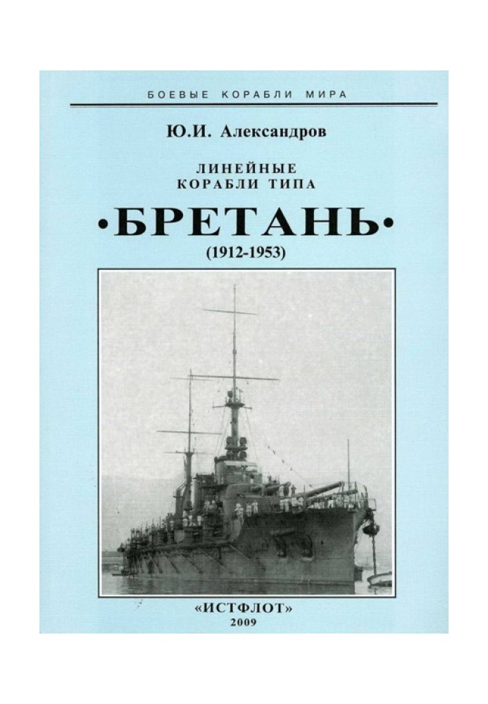 Линейные корабли типа “Бретань” (1912-1953)