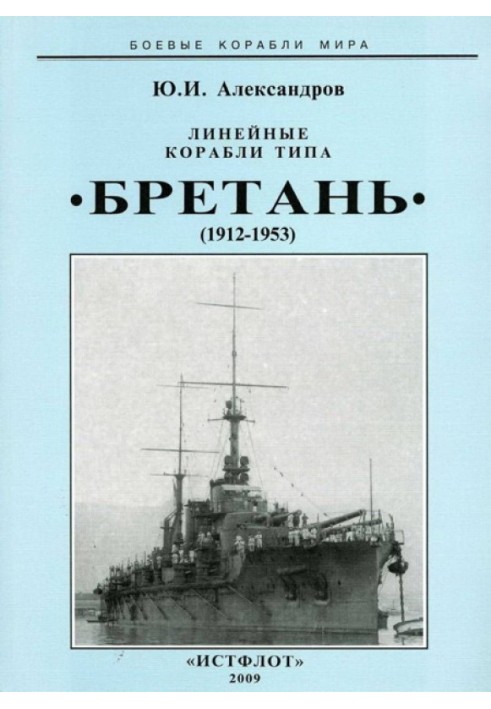 Линейные корабли типа “Бретань” (1912-1953)