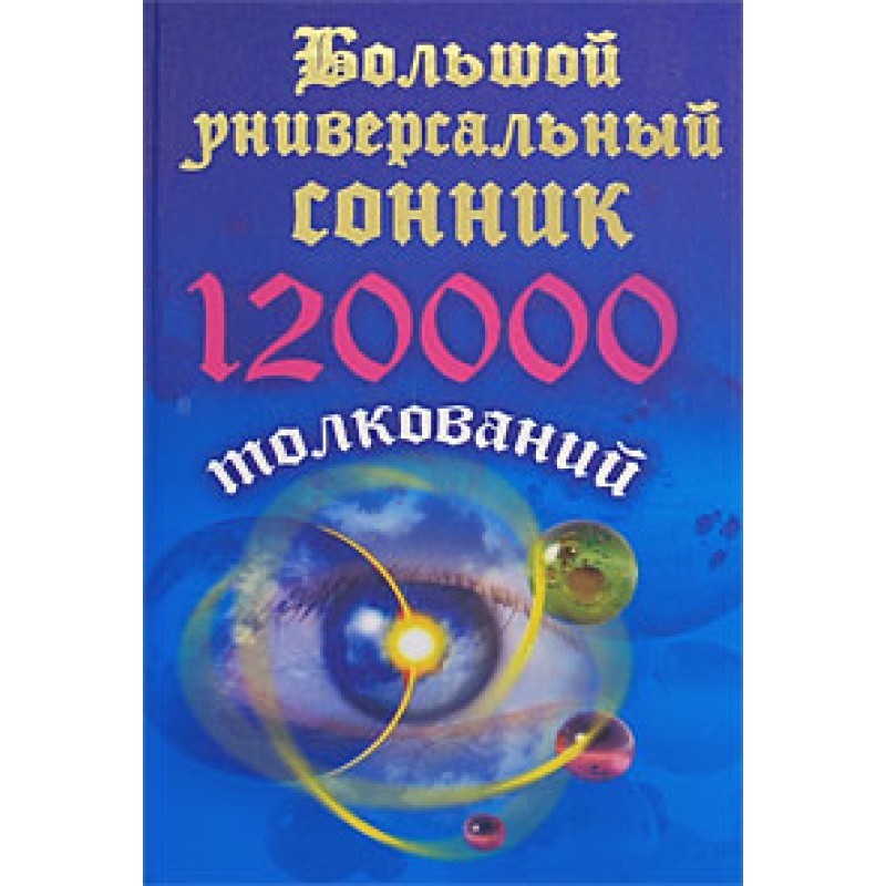 Великий універсальний...