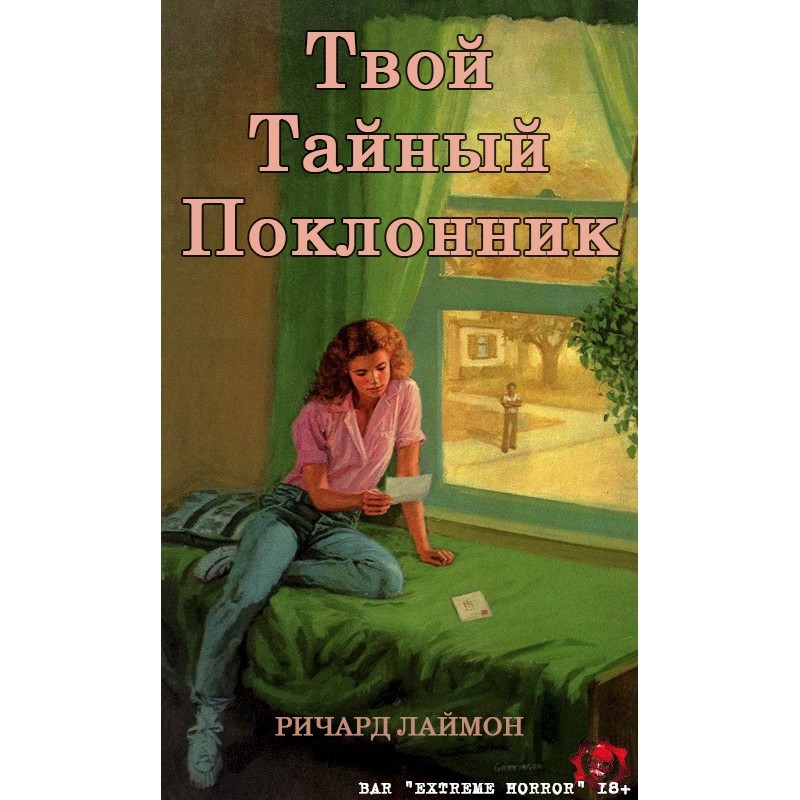 Твій таємний шанувальник