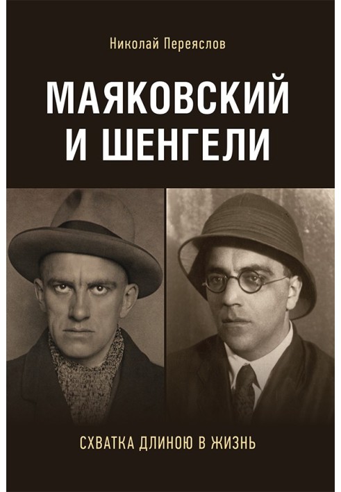 Mayakovsky and Shengeli: a lifelong battle