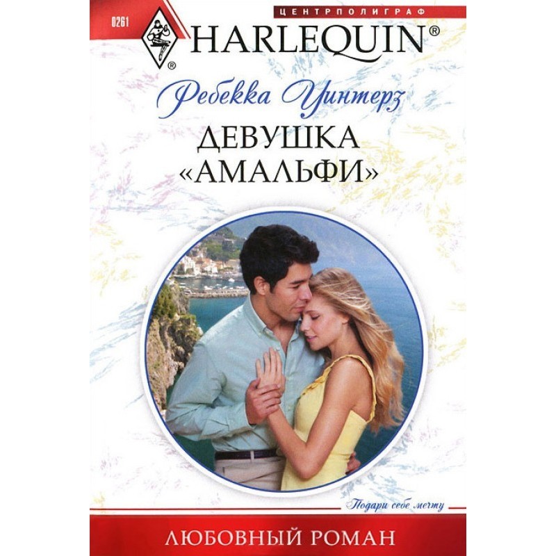 Дівчина «Амальфі»