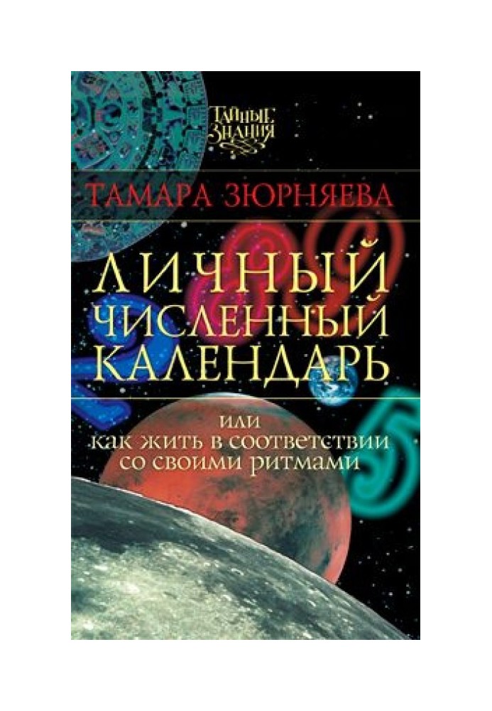 Особистий чисельний календар або Як жити відповідно до своїх ритмів