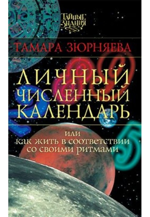 Особистий чисельний календар або Як жити відповідно до своїх ритмів