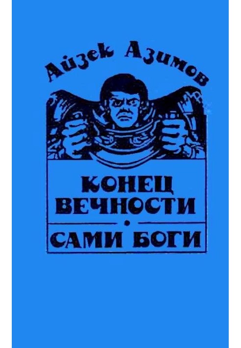 Конец вечности. Сами боги