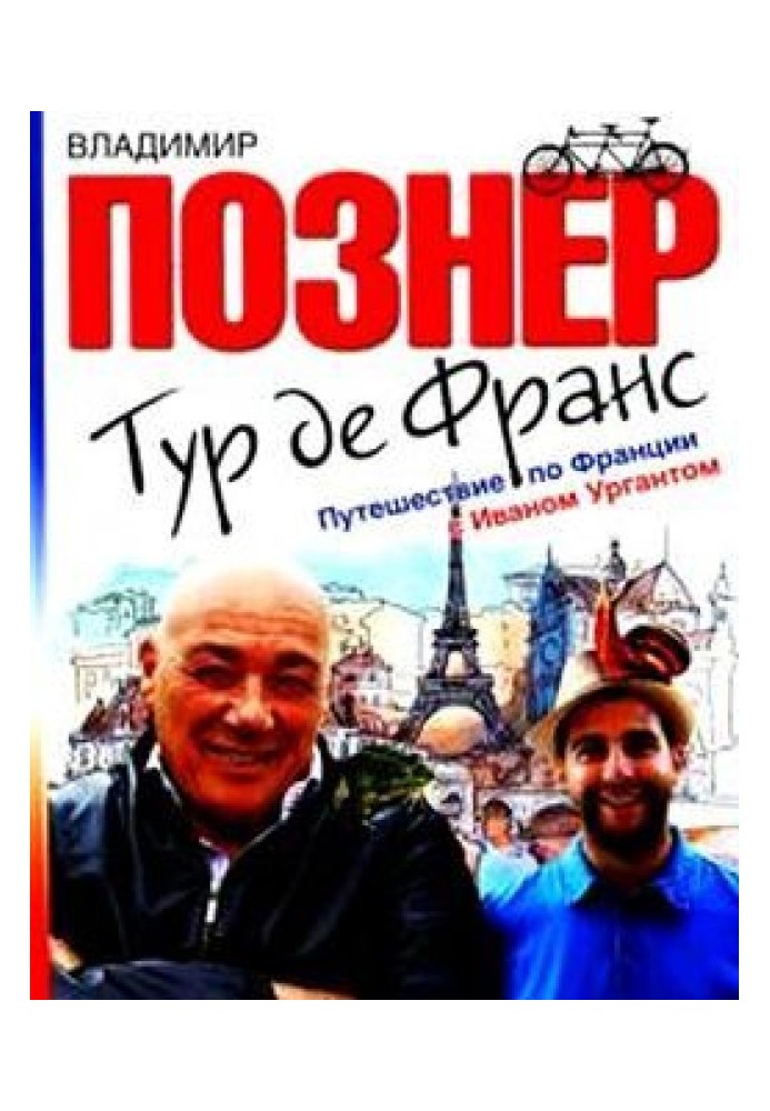 Тур де Франс. Путешествие по Франции с Иваном Ургантом