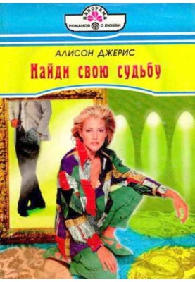 Знайди свою долю