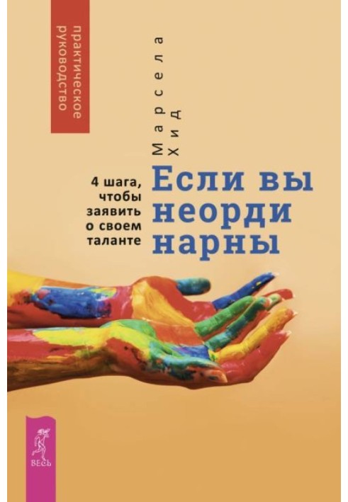 Якщо ви неординарні: 4 кроки, щоб заявити про свій талант