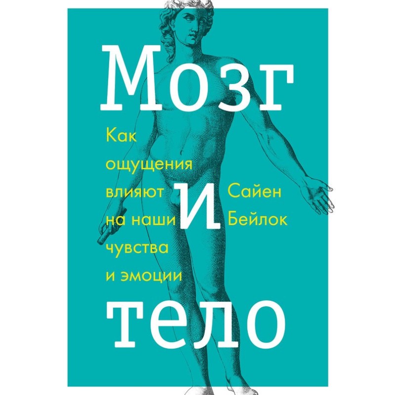 Мозок і тіло. Як відчуття...