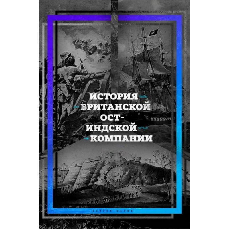 History of the British East...