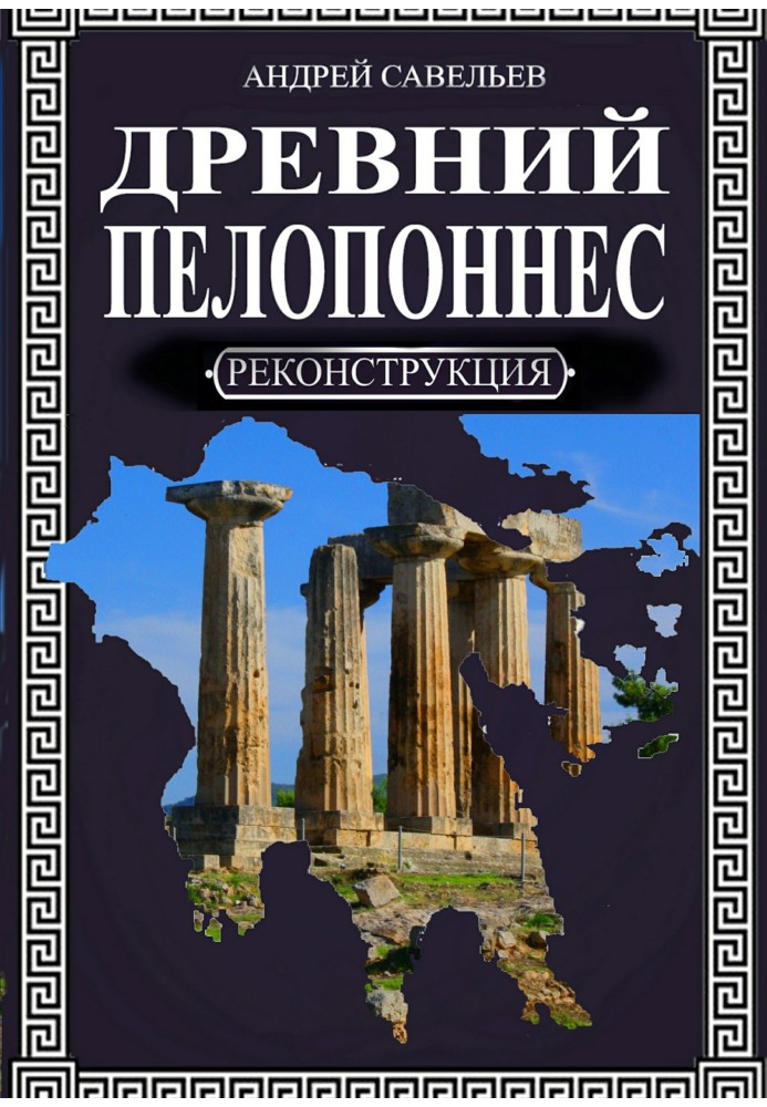 Ancient Peloponnese