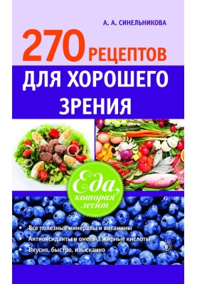 270 recipes for good vision