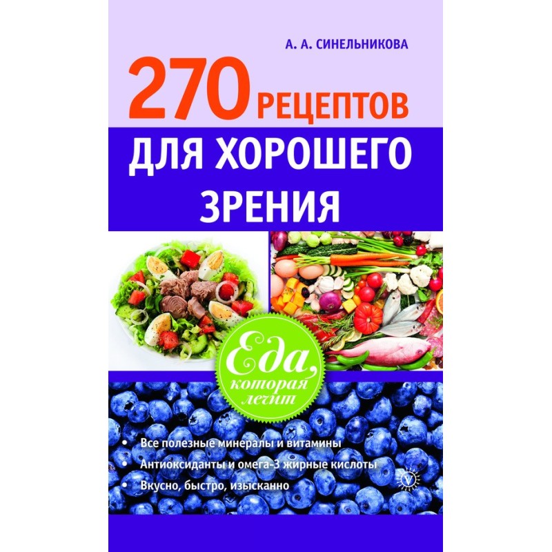 270 recipes for good vision