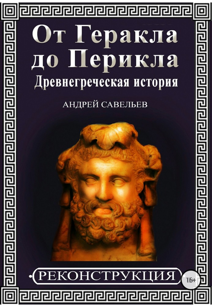 Від Геракла до Перікла. Давньогрецька історія