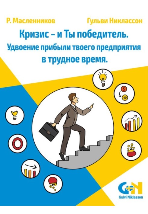 Криза – і Ти переможець. Подвоєння прибутку твого підприємства у лихоліття