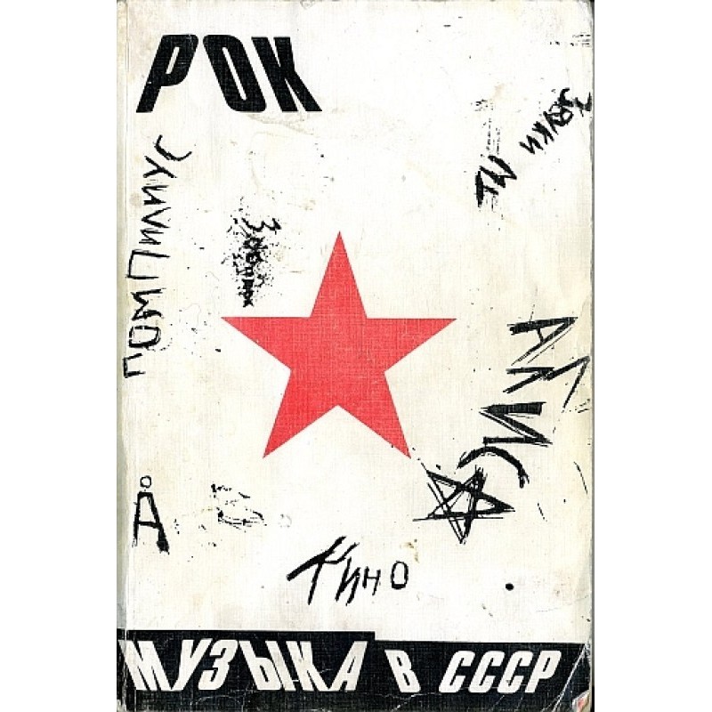 Rock music in the USSR: the...