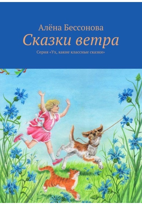 Сказки ветра