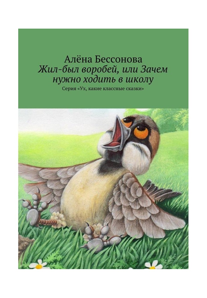 Жил-был воробей, или Зачем нужно ходить в школу