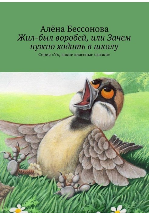 Жив-був горобець, або Навіщо треба ходити до школи