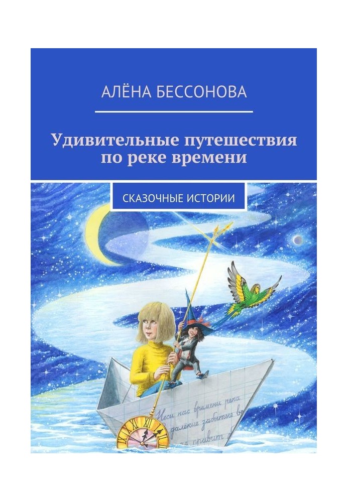 Дивовижні подорожі по річці часу