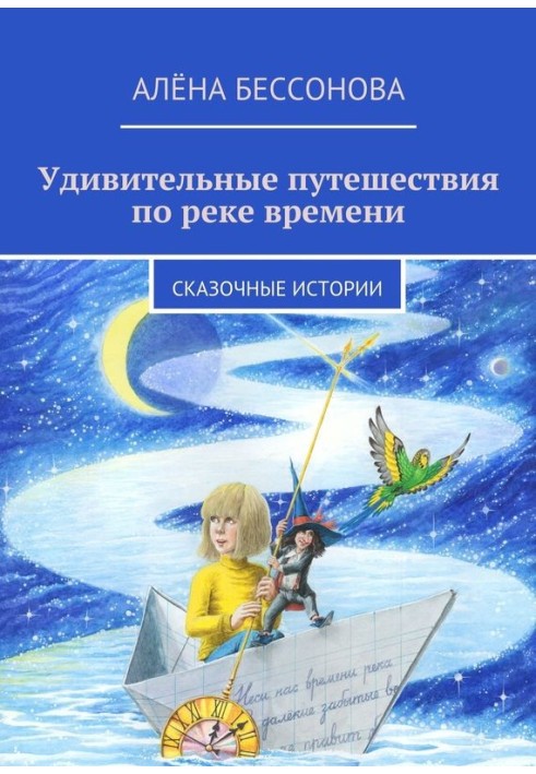 Дивовижні подорожі по річці часу