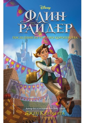 Flynn Ryder. Last of the Dark Kingdom