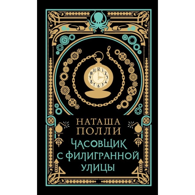 The Watchmaker of Filigree...