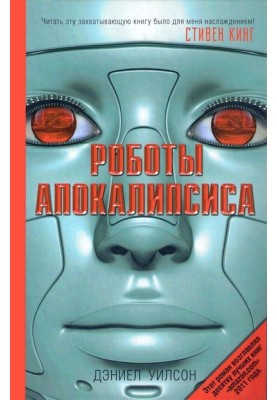 Robots of the Apocalypse