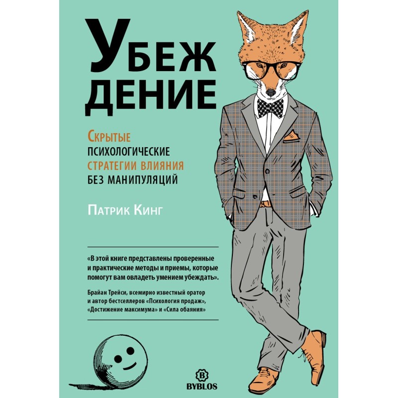 Убеждение. Скрытые...