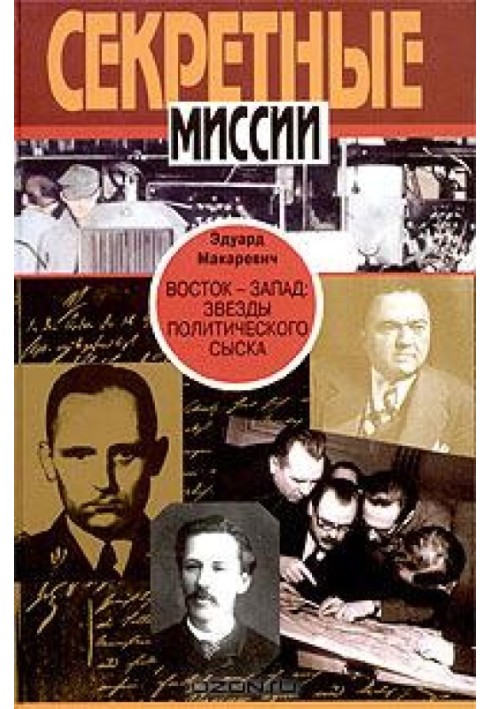 Схід Захід. Зірки політичного розшуку