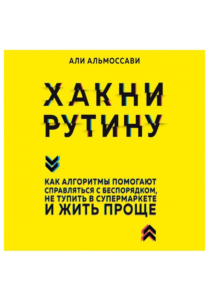 Хакни to рутину. As algorithms help to get along at disorder, not тупить in a supermarket and living is simpler