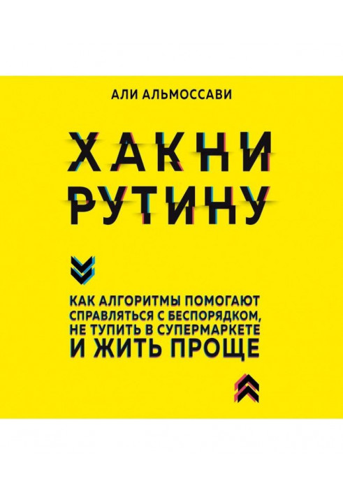 Хакни to рутину. As algorithms help to get along at disorder, not тупить in a supermarket and living is simpler