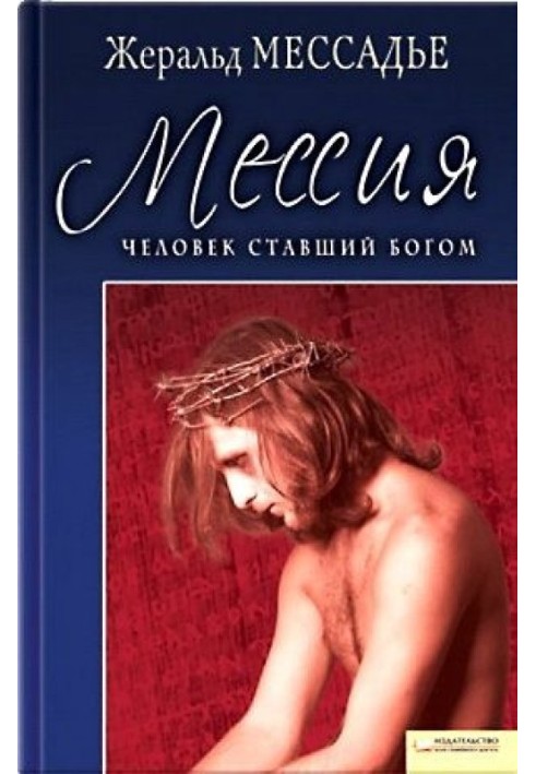 Человек, ставший Богом. Мессия