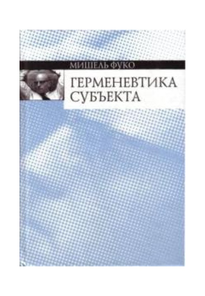 Герменевтика суб'єкта