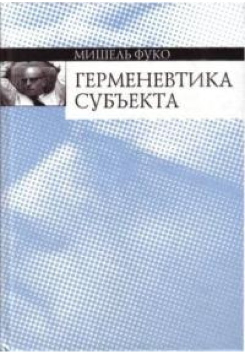 Герменевтика суб'єкта