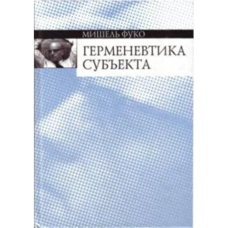 Hermeneutics of the subject