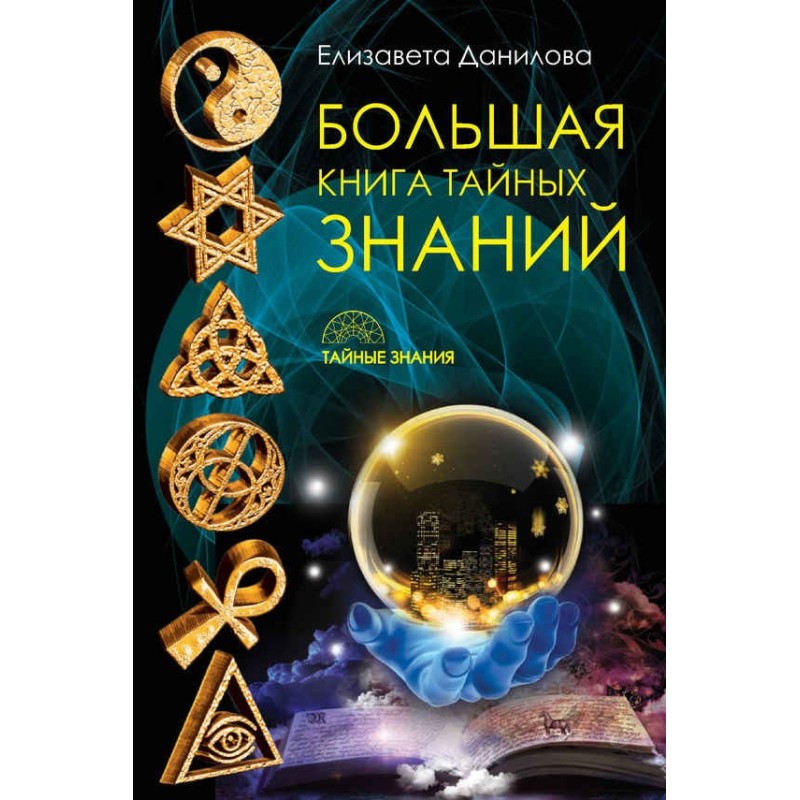 Big Book of Secret Knowledge