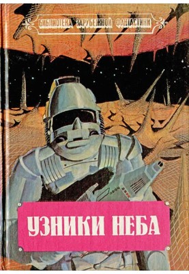 В'язні неба