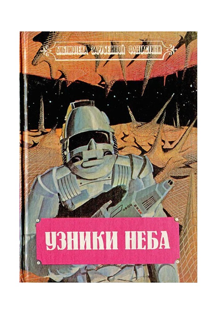 В'язні неба